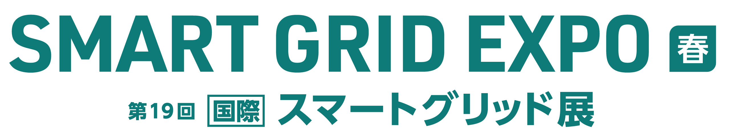 SMART GRID EXPO【春】～第19回 [国際] スマートグリッド展～
